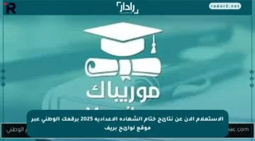 الاستعلام الآن عن نتائج ختام الشهادة الإعدادية 2025 برقمك الوطني عبر موقع لوائح بريف